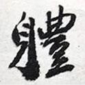 陳豪寫的行書體