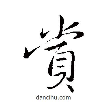 賞書法圖片