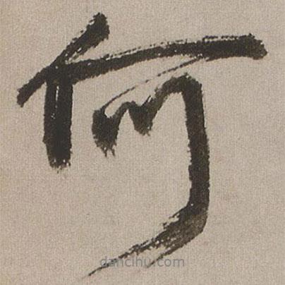 王鐸寫的行書何