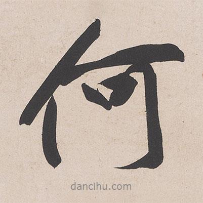 何書法圖片