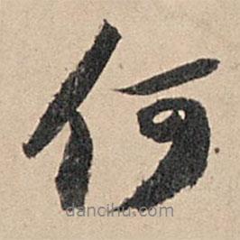 蘇軾寫的行書何