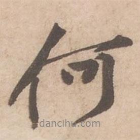 何書法圖片