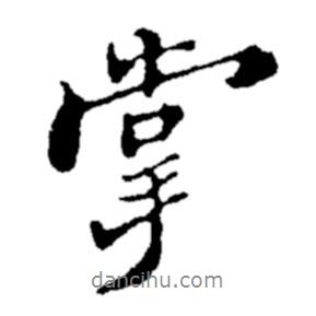 掌書法圖片