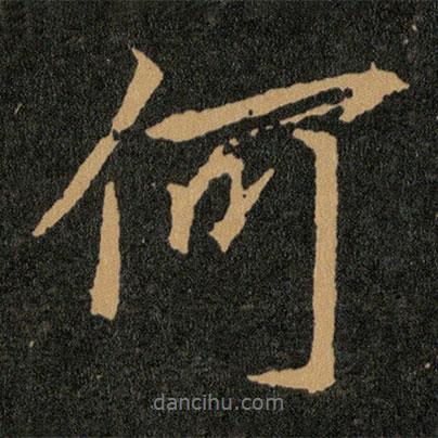 何書法圖片