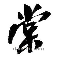 棠書(shū)法圖片