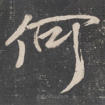 顏真卿寫的行書何