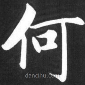 趙孟頫寫的行書何