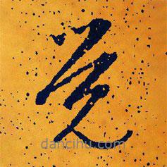 文征明寫的行書覺