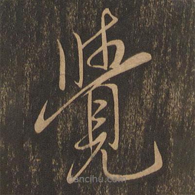 覺書法圖片