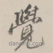 覺書法圖片