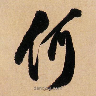 傅山寫的行書何