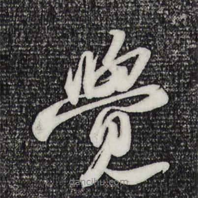 覺書法圖片