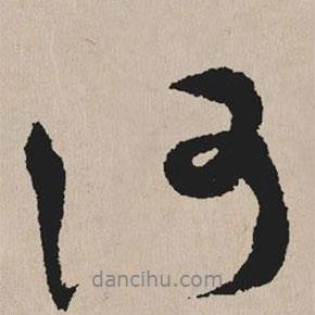 何書(shū)法圖片