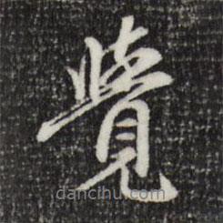 覺書法圖片