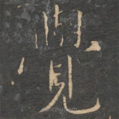 王蒙寫的行書覺