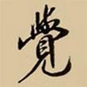 王鴻緒寫的行書覺