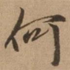 趙雍寫的行書何