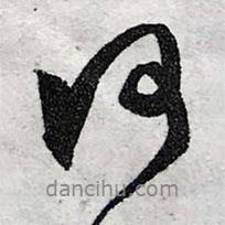 文征明寫的行書何