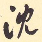 沈書法圖片