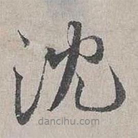 沈書法圖片