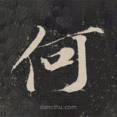 蘇軾寫的行書何