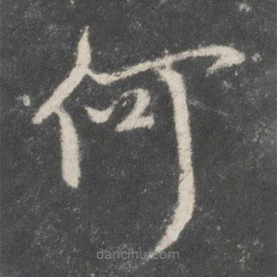 謝安寫的行書何