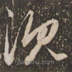 沈書(shū)法圖片