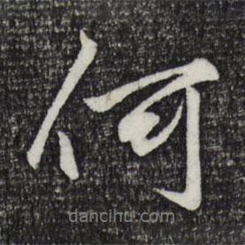 何書法圖片