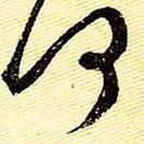 文征明寫的行書何