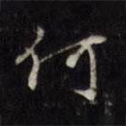 羅洪先寫的行書何