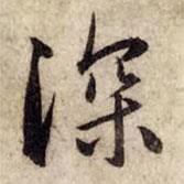 深书法图片