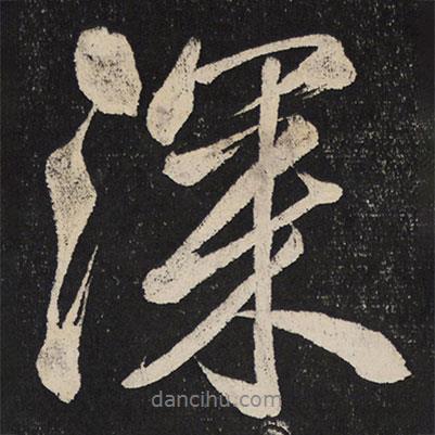 米芾寫(xiě)的行書(shū)深