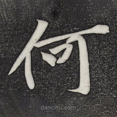 黃庭堅(jiān)寫的行書何