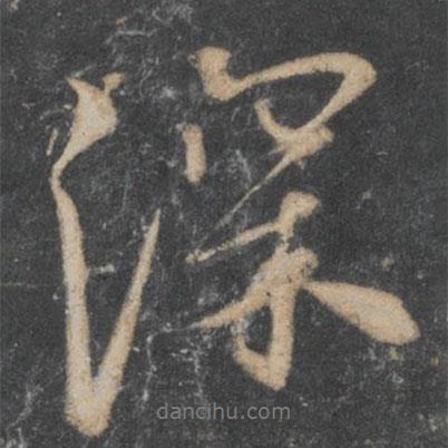 深書法圖片