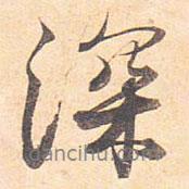 深書法圖片
