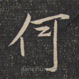何書法圖片