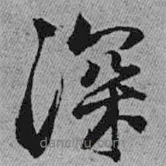 王鐸寫的行書深