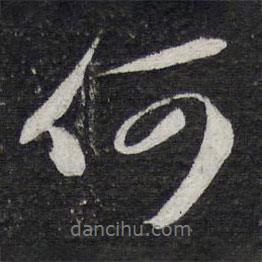 苏轼写的行书何