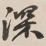 英光堂米帖上寫的行書深