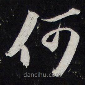 蘇軾寫的行書何