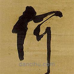 王鐸寫的行書何