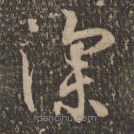 林藻写的行书深