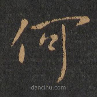 唐太宗寫的行書何