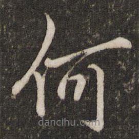 戴仁寫的行書何