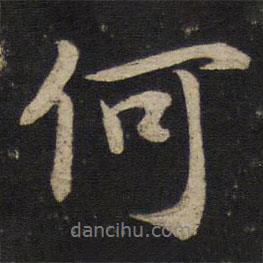 李建中寫的行書何