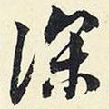 深書法圖片
