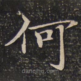何書(shū)法圖片