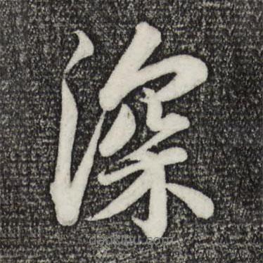 蘇軾寫的行書深