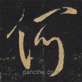 王鐸寫的行書何