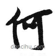 米芾寫的行書何